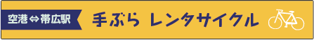 手ぶらレンタサイクル